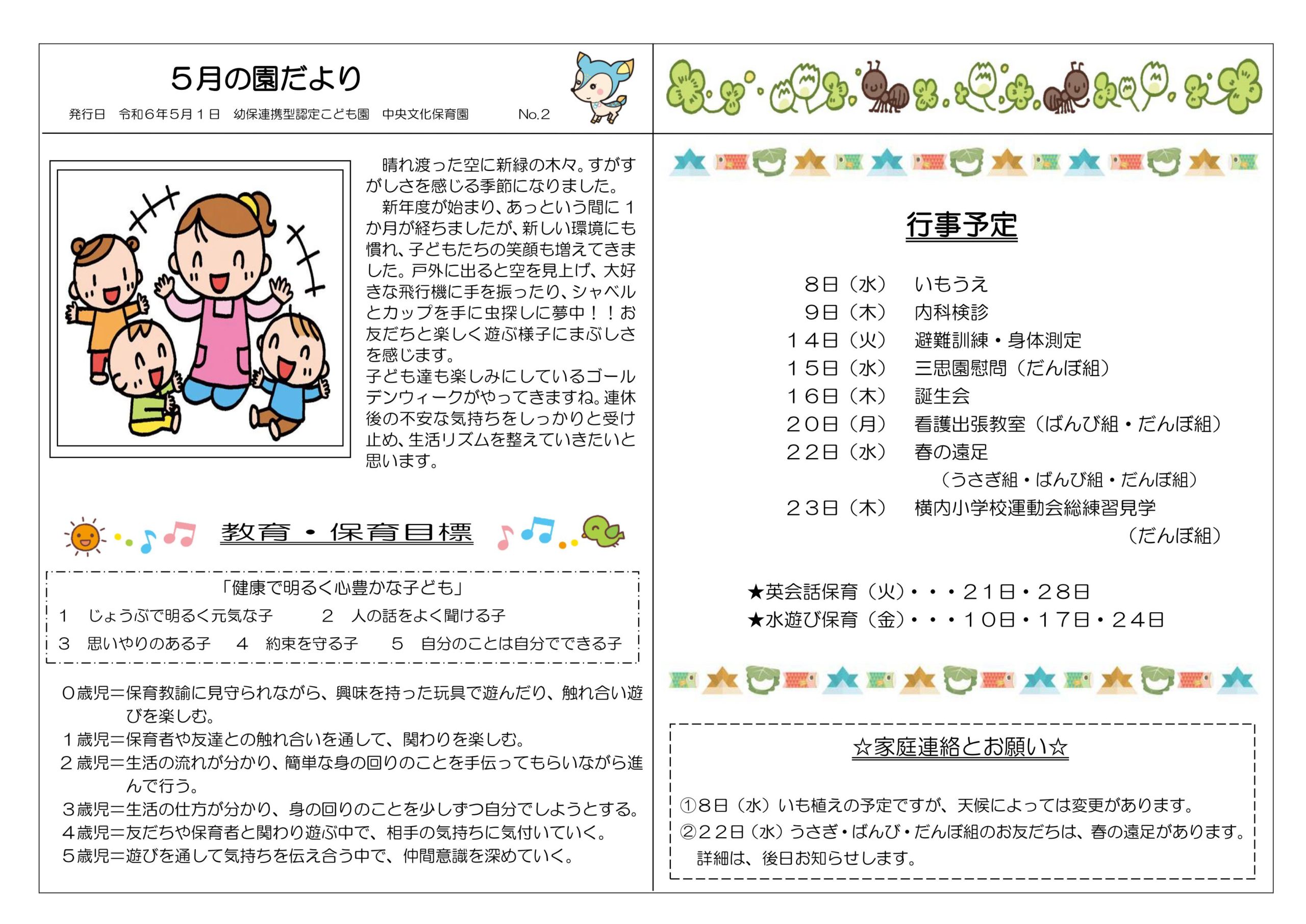 5月の園だよりです｜幼保連携型認定こども園 中央文化保育園［公式