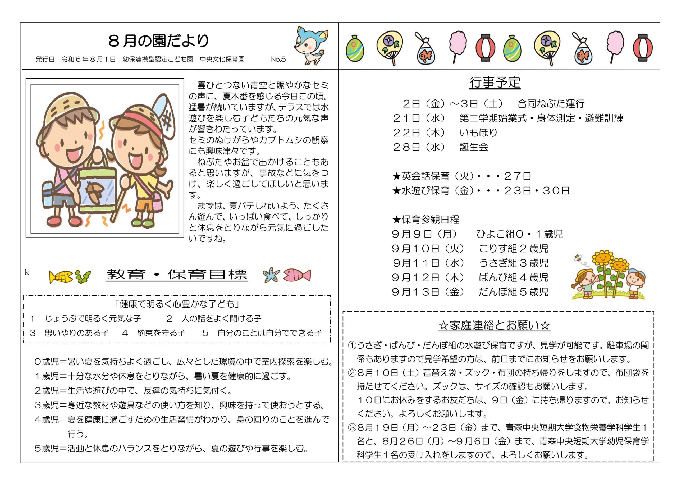 8月の園だよりです｜幼保連携型認定こども園 中央文化保育園［公式